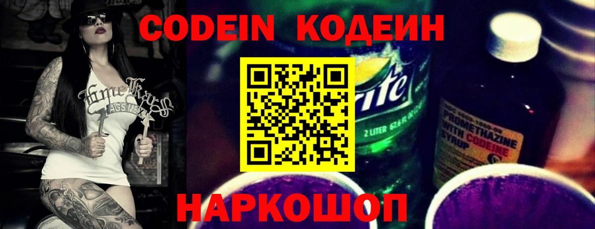 Саяногорск  Кодеин Purple Drank  Вход с VPN 